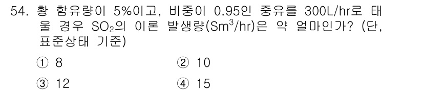 대기환경산업기사 2018년 54번 - 주어진 조건에서 황 함유량과 비중을 이용해 SO₂의 발생량을 계산해야 합... 에 관한 핵심 기출문제