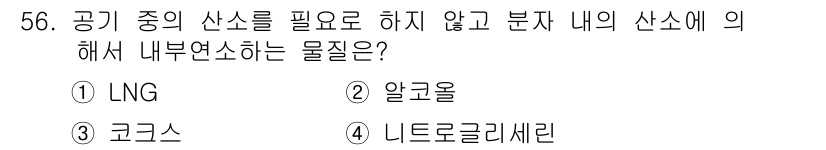 대기환경산업기사 2018년 56번 - 4번 니트로글리세린이 정답입니다. 니트로글리세린은 공기 중의 산소를 필요... 에 관한 핵심 기출문제