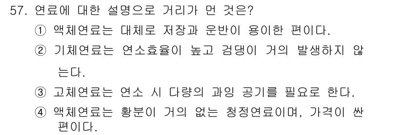 대기환경산업기사 2018년 57번 - 정답 4번은 액체연료가 황분이 없는 청정연료이기 때문에 환경오염을 줄이는... 에 관한 핵심 기출문제
