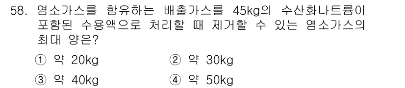 대기환경산업기사 2018년 58번 - 염소가스를 포함하는 배출가스에서 수산화나트륨을 사용하여 염소가스를 제거할... 에 관한 핵심 기출문제