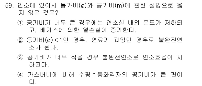 대기환경산업기사 2018년 59번 - 정답 4번은 "가스버너에 비해 수압수종화격자의 공기비가 큰 편이다."입니... 에 관한 핵심 기출문제