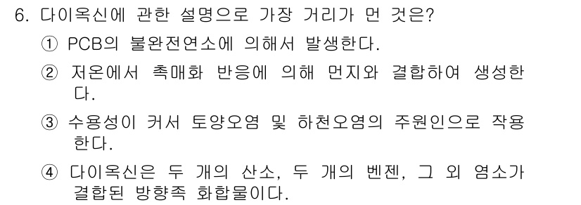 대기환경산업기사 2018년 6번 - 다이옥신은 두 개의 벤젠 고리와 산소 원자로 구성된 복잡한 유기 화합물이... 에 관한 핵심 기출문제