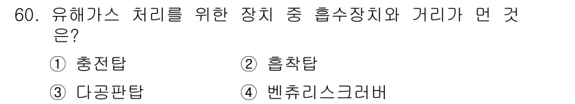 대기환경산업기사 2018년 60번 - 정답인 4번 벤츄리스크러버는 공기 중의 오염물질을 흡착하는 방식으로 유해... 에 관한 핵심 기출문제