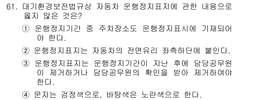 대기환경산업기사 2018년 61번 - 운행정지기간은 주차 장소와 무관하게 설정되며, 이를 자율적으로 시행하는 ... 에 관한 핵심 기출문제