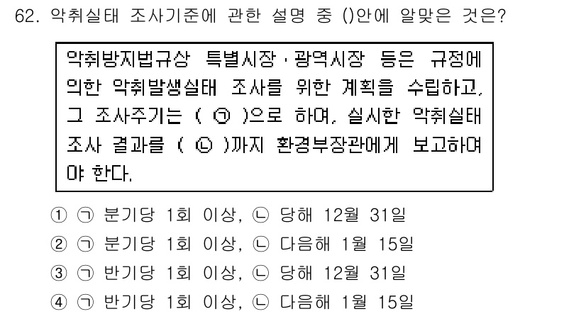 대기환경산업기사 2018년 62번 - . 

해설: 악취방지법에 따른 악취배출시설의 조사 주기는 1년 이상으로... 에 관한 핵심 기출문제