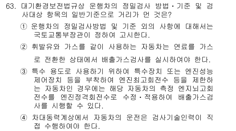 대기환경산업기사 2018년 63번 - 해설: 이 질문은 대기환경 측면에서 차량의 배출가스를 관리하는 방법을 다... 에 관한 핵심 기출문제