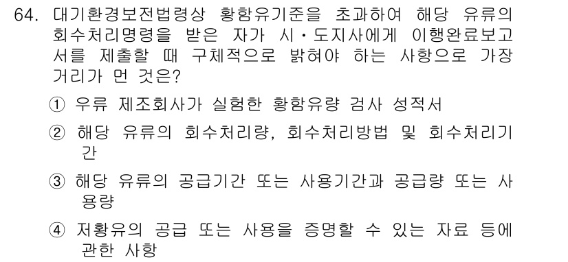 대기환경산업기사 2018년 64번 - 정답인 이유는 대기환경 관련 법률에 따라 환경 유해물질의 처리는 반드시 ... 에 관한 핵심 기출문제