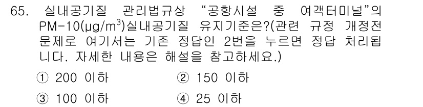 대기환경산업기사 2018년 65번 - PM-10의 유지기준은 150 µg/m³로, 1일 평균 농도가 이 값을 ... 에 관한 핵심 기출문제