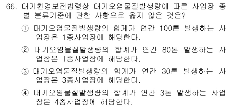 대기환경산업기사 2018년 66번 - 대기오염물질 발생량의 합계가 특정한 조건을 만족하지 않으면, 해당 산업장... 에 관한 핵심 기출문제