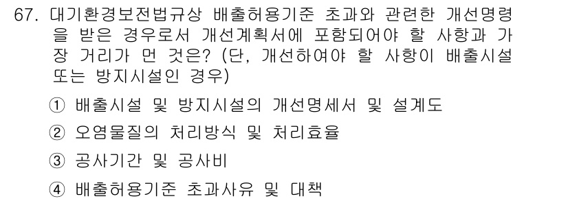 대기환경산업기사 2018년 67번 - 정답은 "6"이며, 그 이유는 배출시설의 개념과 관련하여 개별 배출허용기... 에 관한 핵심 기출문제