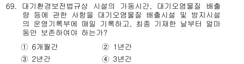 대기환경산업기사 2018년 69번 - . 

대기환경법규상 대기오염물질의 배출량을 매일 기록하고 보고해야 하며... 에 관한 핵심 기출문제