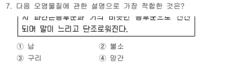 대기환경산업기사 2018년 7번 - 정답은 7번, "망간"이다. 오염물질로서 망간은 대기 환경에 미치는 영향... 에 관한 핵심 기출문제