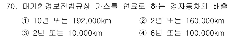 대기환경산업기사 2018년 70번 - . 

내용 연수와 경제동차의 배출 기준을 고려할 때, 10년 또는 19... 에 관한 핵심 기출문제