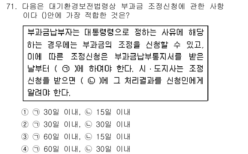 대기환경산업기사 2018년 71번 - 부가금청부는 대기환경을 관리하기 위한 절차로, 특정 조건에 따라 조정 신... 에 관한 핵심 기출문제