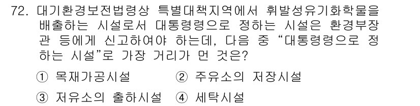 대기환경산업기사 2018년 72번 - 정답은 3번, "자유소의 출하시설"입니다. 대기환경보전법에 따르면 대기오... 에 관한 핵심 기출문제