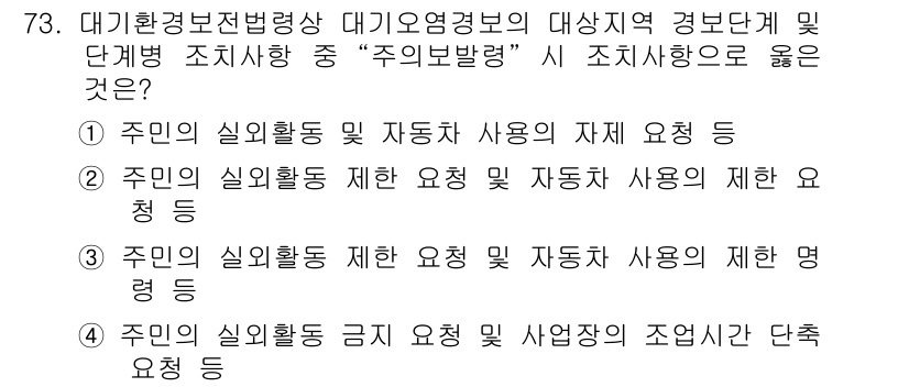 대기환경산업기사 2018년 73번 - 주요 방령은 대기오염을 방지하기 위한 규제와 기준을 설정하는 법령으로, ... 에 관한 핵심 기출문제