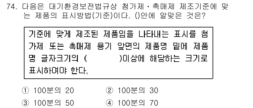 대기환경산업기사 2018년 74번 - 표시기준에 따르면 제품의 크기는 100분의 1, 100분의 10, 100... 에 관한 핵심 기출문제