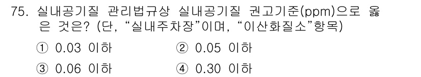 대기환경산업기사 2018년 75번 - 실내공기질 관리법에 따르면, “이산화질소”는 실내주거장에서 허용되는 농도... 에 관한 핵심 기출문제