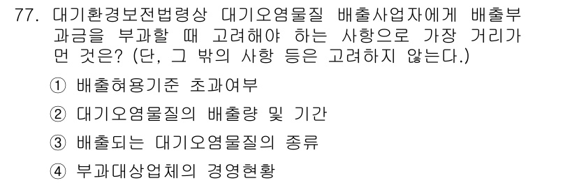 대기환경산업기사 2018년 77번 - 정답은 0입니다. 대기환경과 관련된 배출사업자에게 배출 과정을 부과할 때... 에 관한 핵심 기출문제