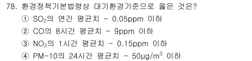 대기환경산업기사 2018년 78번 - 정답은 0입니다. 환경기준에 따르면 SO₂와 CO의 규제 기준을 초과하지... 에 관한 핵심 기출문제