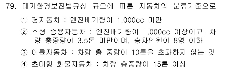 대기환경산업기사 2018년 79번 - 정답이 "0"인 이유는 대기환경보전법상 경유자동차의 배출가스 규제가 강화... 에 관한 핵심 기출문제