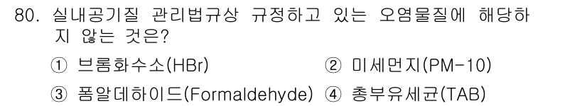 대기환경산업기사 2018년 80번 - 브롬화수소(HBr)는 실내공기질 관리기준에서 규정하지 않는 오염물질에 해... 에 관한 핵심 기출문제
