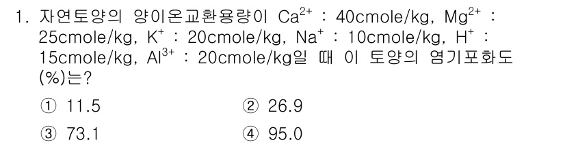 토양환경기사 2018년 1번 - 주어진 화합물의 농도를 바탕으로 유효 양이온 비율을 계산할 수 있습니다.... 에 관한 핵심 기출문제
