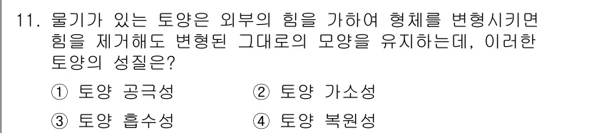 토양환경기사 2018년 11번 - . 

설명: 물기가 있는 토양은 외부의 힘에 의해 형태를 변화시킬 수 ... 에 관한 핵심 기출문제
