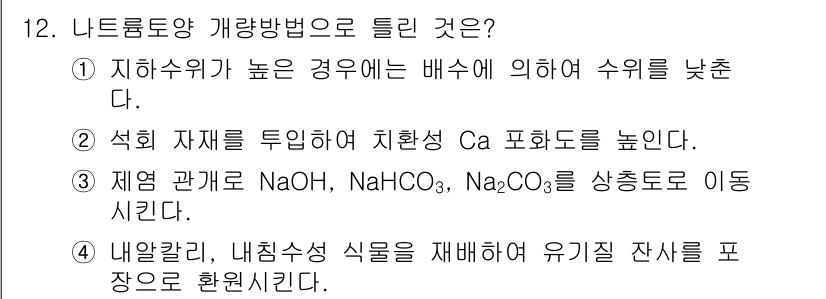 토양환경기사 2018년 12번 - 1. 지하수위가 높은 경우에는 배수가 필요하여 수위를 낮추는 것이 중요하... 에 관한 핵심 기출문제