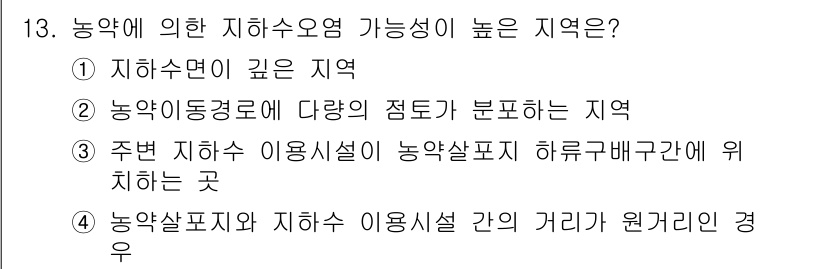 토양환경기사 2018년 13번 - . 

주변 지하수 이용시설이 농약살포구역 하류구간에 위치하면, 농약이 ... 에 관한 핵심 기출문제
