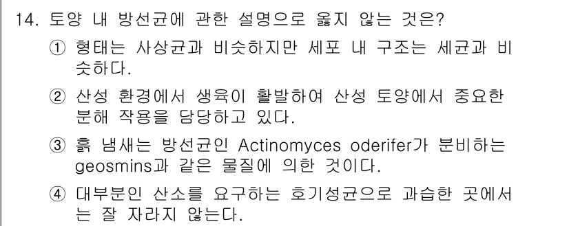 토양환경기사 2018년 14번 - Actinomyces odorifer가 분비하는 흙 냄새와 방선균 연구는... 에 관한 핵심 기출문제