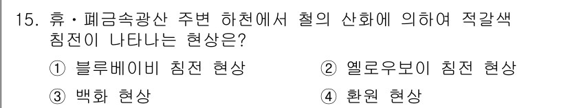 토양환경기사 2018년 15번 - 정답은 2번, 옐로우보이 침전 현상입니다. 이 현상은 산화철과 같은 물질... 에 관한 핵심 기출문제