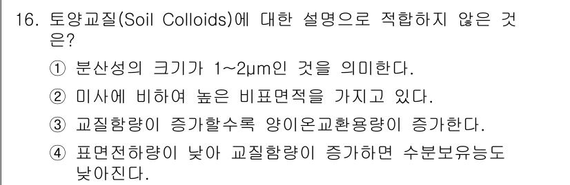 토양환경기사 2018년 16번 - 토양콜로이드의 미세한 크기(1~2μm)는 물리적 성질과 관련이 있으며, ... 에 관한 핵심 기출문제