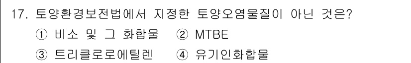 토양환경기사 2018년 17번 - 토양환경보전법에서 규정하는 토양오염물질은 비소 및 화합물, MTBE, 그... 에 관한 핵심 기출문제