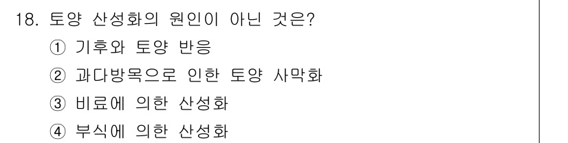 토양환경기사 2018년 18번 - 토양 산성화의 원인이 아닌 것은 4) 부식에 의한 산성화입니다. 부식은 ... 에 관한 핵심 기출문제