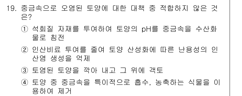 토양환경기사 2018년 19번 - 중금속이 오염된 토양에 대한 대응 방안으로 제시된 보기 중, ④번은 중금... 에 관한 핵심 기출문제