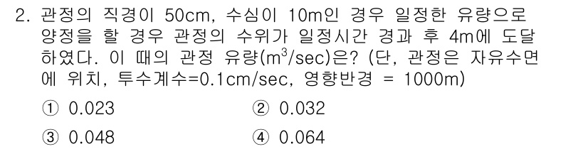 토양환경기사 2018년 2번 - 주어진 문제는 관정의 지름과 깊이, 유량을 고려하여 수위가 일정한 상태에... 에 관한 핵심 기출문제