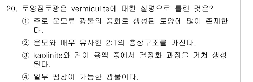 토양환경기사 2018년 20번 - 토양정밀도 향상에 기여하는 vermiculate는 주로 운모류 광물이 풍... 에 관한 핵심 기출문제