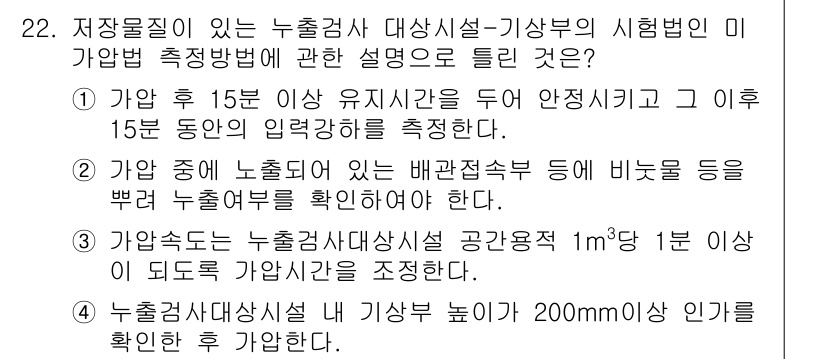 토양환경기사 2018년 22번 - 정답 2는 "가압 15도 이상 유지시킬 경우 안정시키고 15분 동안의 압... 에 관한 핵심 기출문제