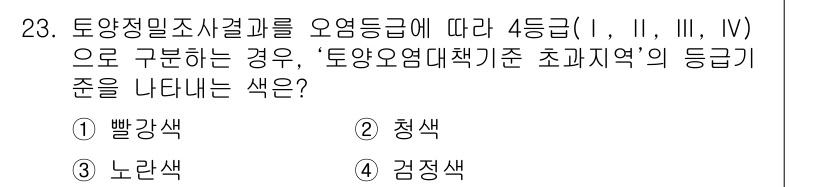 토양환경기사 2018년 23번 - . 청색

토양 정밀 밀도에 따른 오염 등급이 청색으로 표시됩니다. 이는... 에 관한 핵심 기출문제