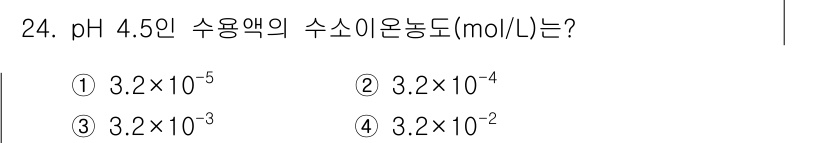 토양환경기사 2018년 24번 - pH 4.5는 수소 이온 농도를 나타내며, pH 값은 -log[H⁺]로 ... 에 관한 핵심 기출문제