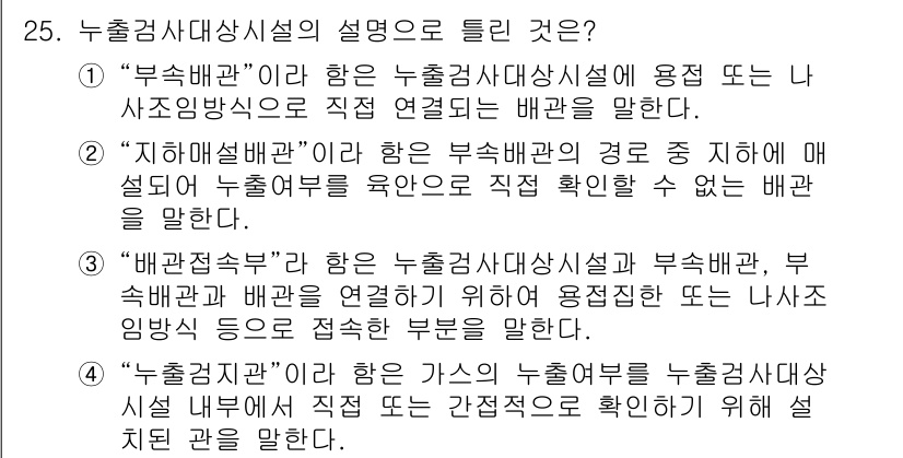 토양환경기사 2018년 25번 - 정답 4번인 "출처검사대상시설"은 누출 여부를 검사하는 시설로, 토양오염... 에 관한 핵심 기출문제