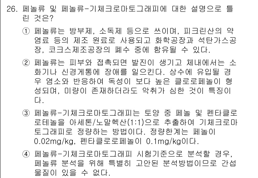 토양환경기사 2018년 26번 - 페놀류 및 페놀류-기체크로마토그래피의 설명에서, 이들은 환경 오염물질 분... 에 관한 핵심 기출문제