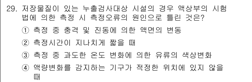 토양환경기사 2018년 29번 - 저장물질이 누출검사 대상 시절의 경우, 액상부의 시험법에 따라 측정 오류... 에 관한 핵심 기출문제