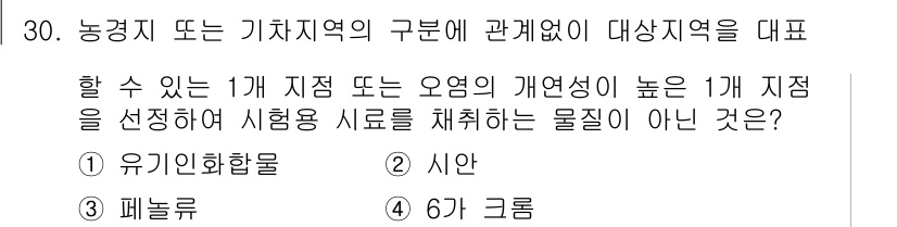 토양환경기사 2018년 30번 - 정답은 4번 '6가 크롬'입니다. 농경지나 기상지역의 대표지점 선택에 있... 에 관한 핵심 기출문제