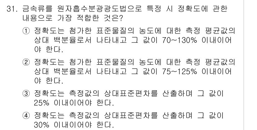 토양환경기사 2018년 31번 - 이는 표준물질의 농도 측정에서 일반적으로 요구되는 정확도 범위(70%-1... 에 관한 핵심 기출문제