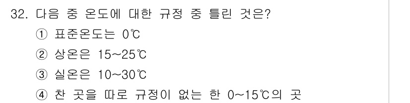 토양환경기사 2018년 32번 - 실온은 일반적으로 20~25°C 범위에 해당하지만, 특정 문맥에서는 10... 에 관한 핵심 기출문제