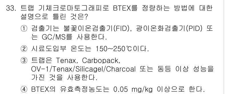 토양환경기사 2018년 33번 - BTEX는 휘발성 유기화합물로, 일반적으로 토양 및 수 groundwat... 에 관한 핵심 기출문제