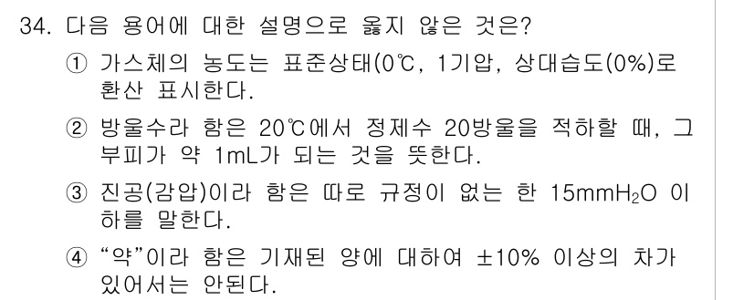 토양환경기사 2018년 34번 - . "악"이라 하여 기재된 양에 대해 ±10% 이상의 차이가 있어서는 안... 에 관한 핵심 기출문제