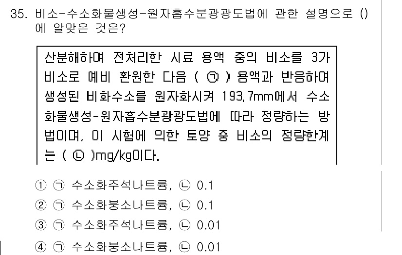 토양환경기사 2018년 35번 - 정답 2는 수소 이온 농도와 관련이 있습니다. 비소-수소화물 생성 과정에... 에 관한 핵심 기출문제